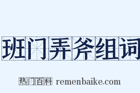 班门弄斧组词是什么意思的图片